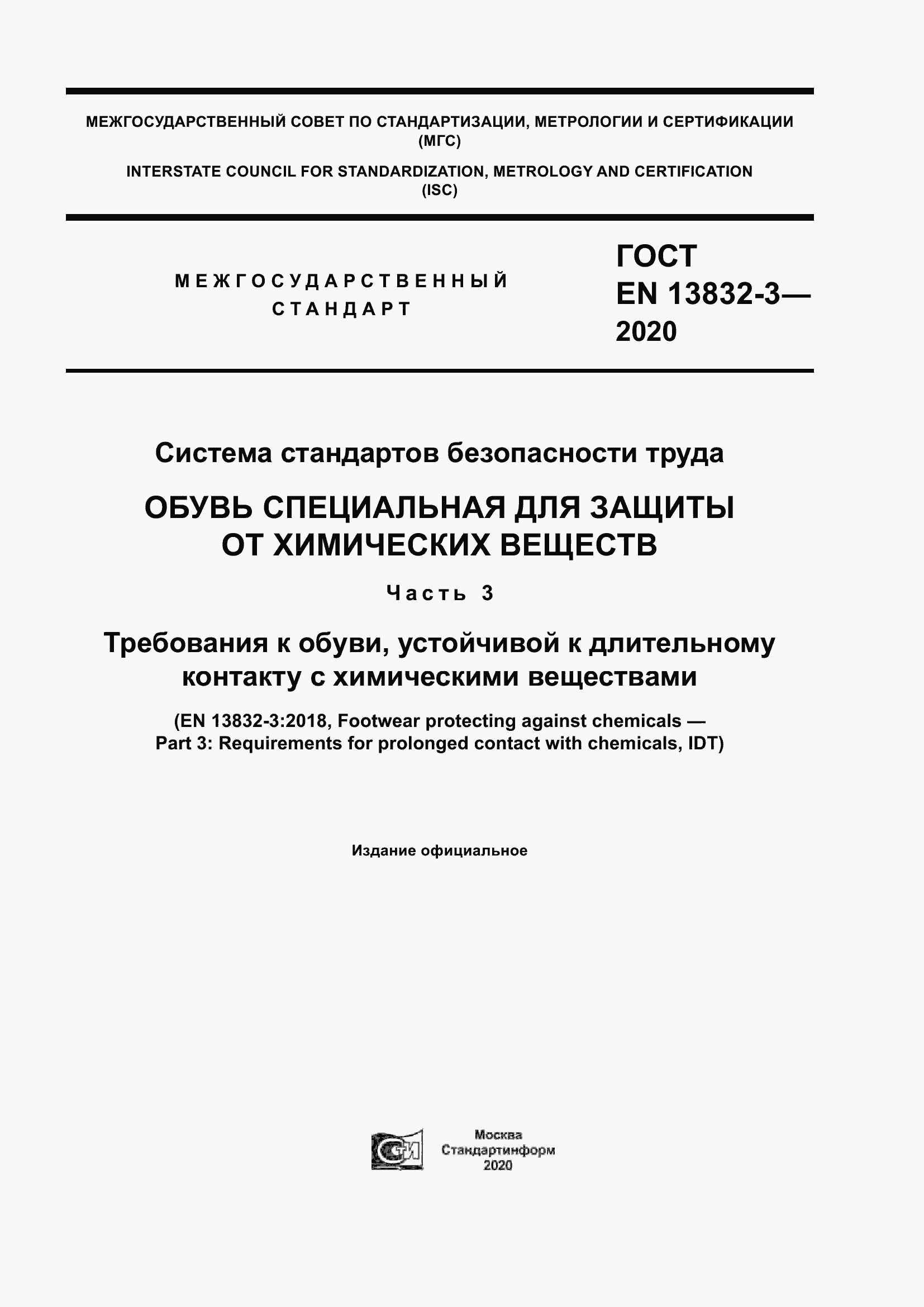 Страница 1 ГОСТ EN 13832-3-2020