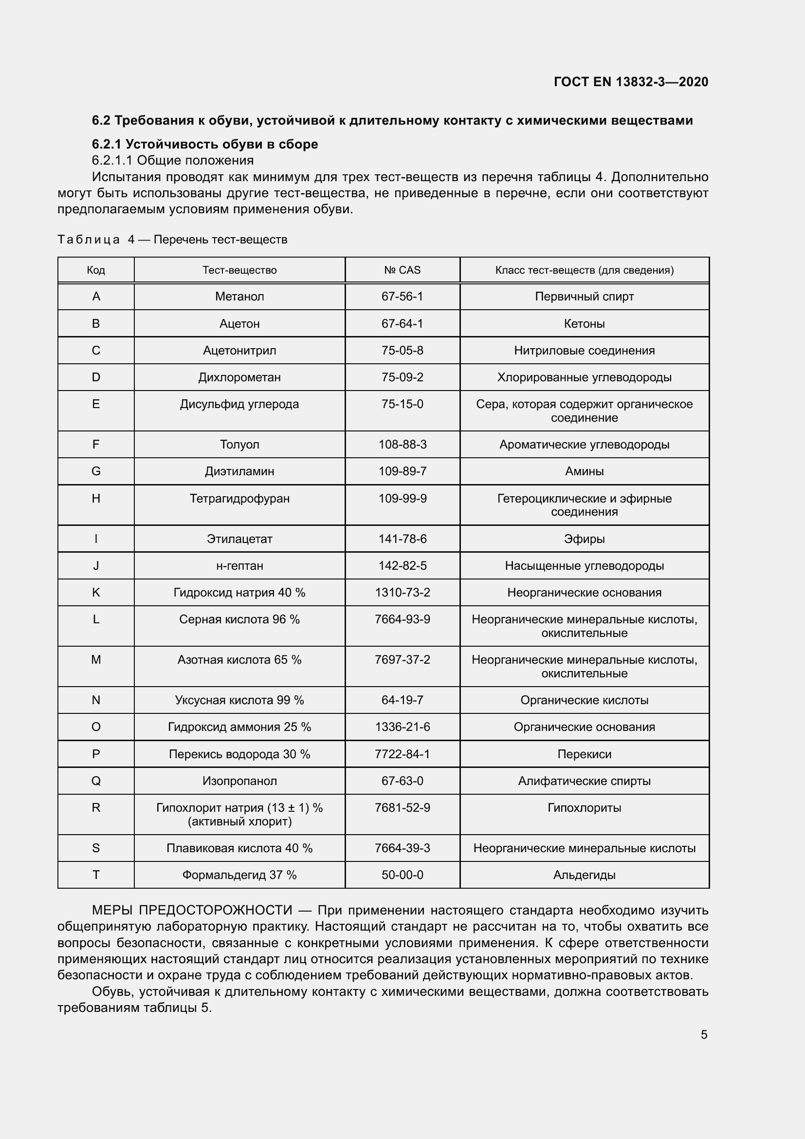 Страница 10 ГОСТ EN 13832-3-2020