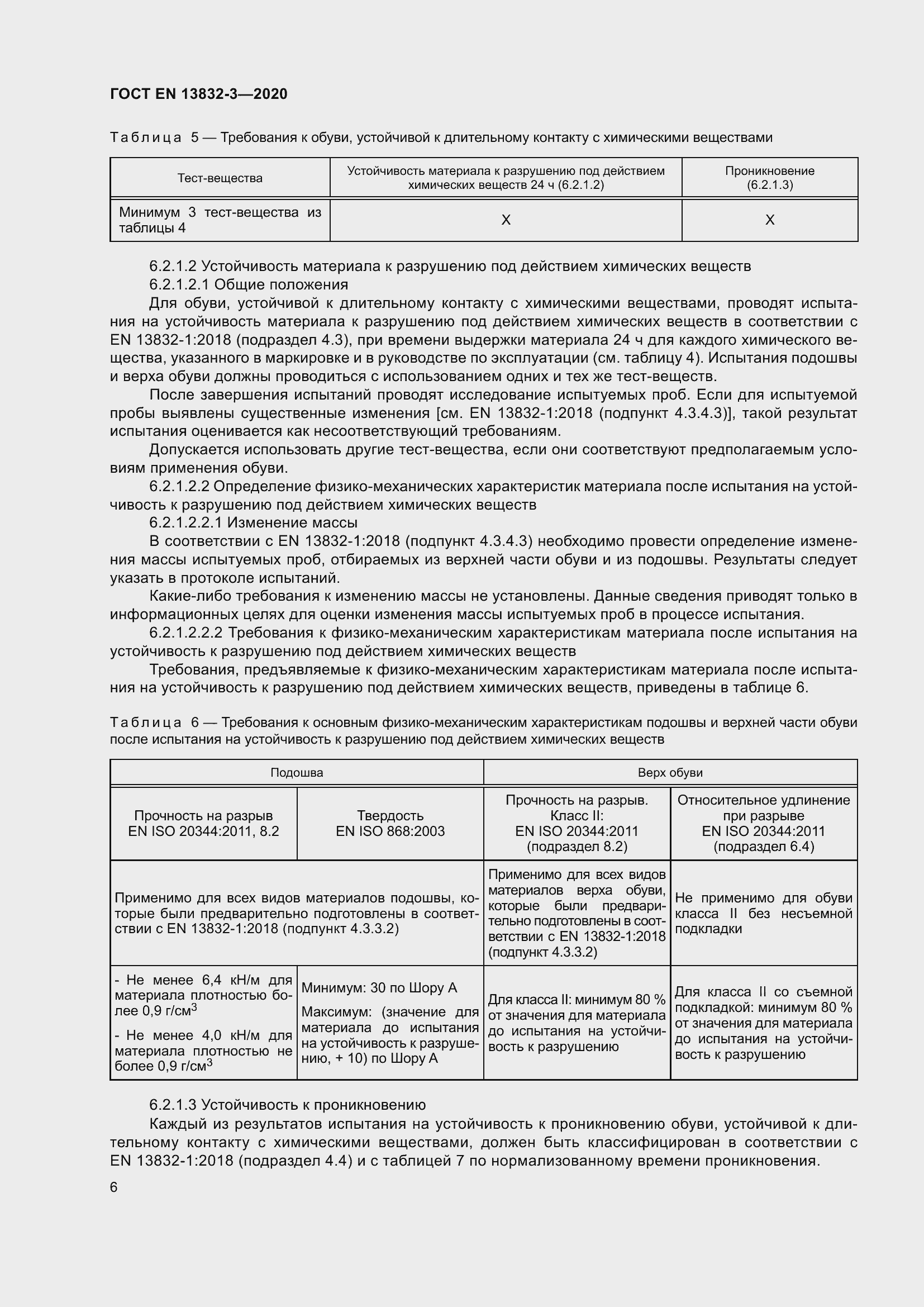 Страница 11 ГОСТ EN 13832-3-2020