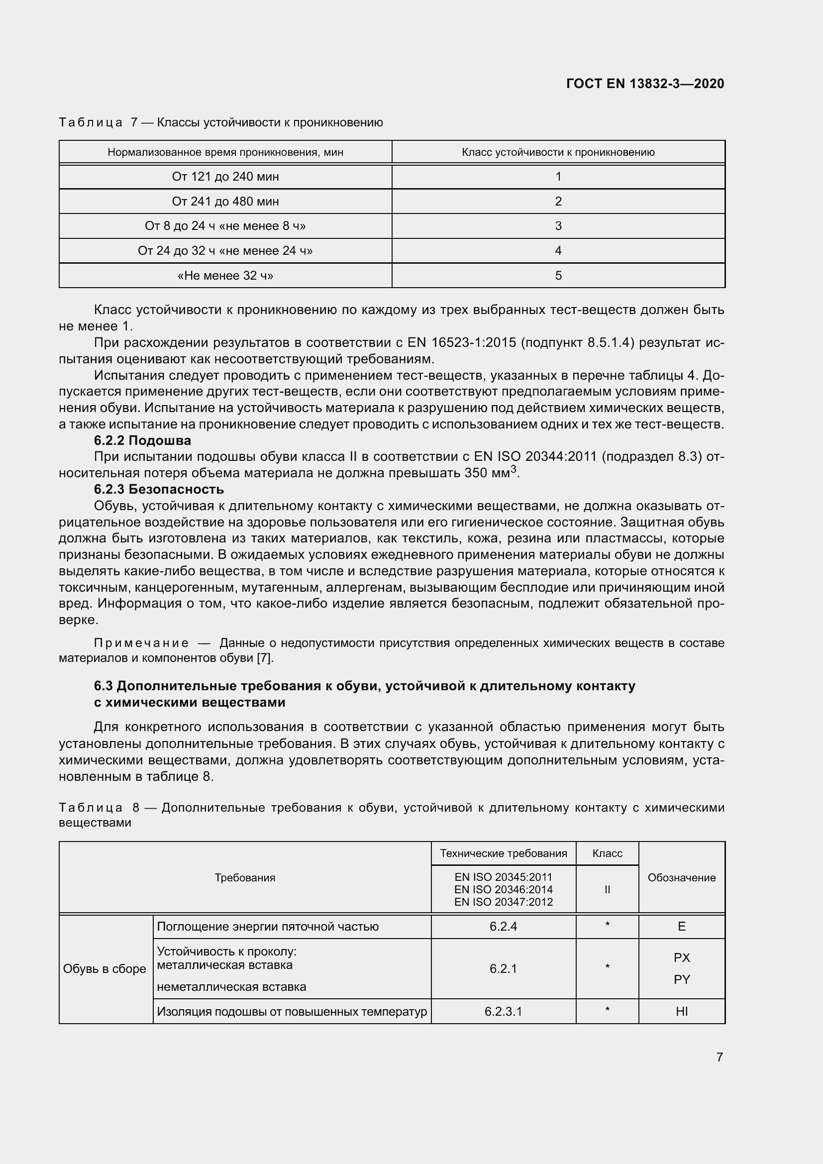 Страница 12 ГОСТ EN 13832-3-2020