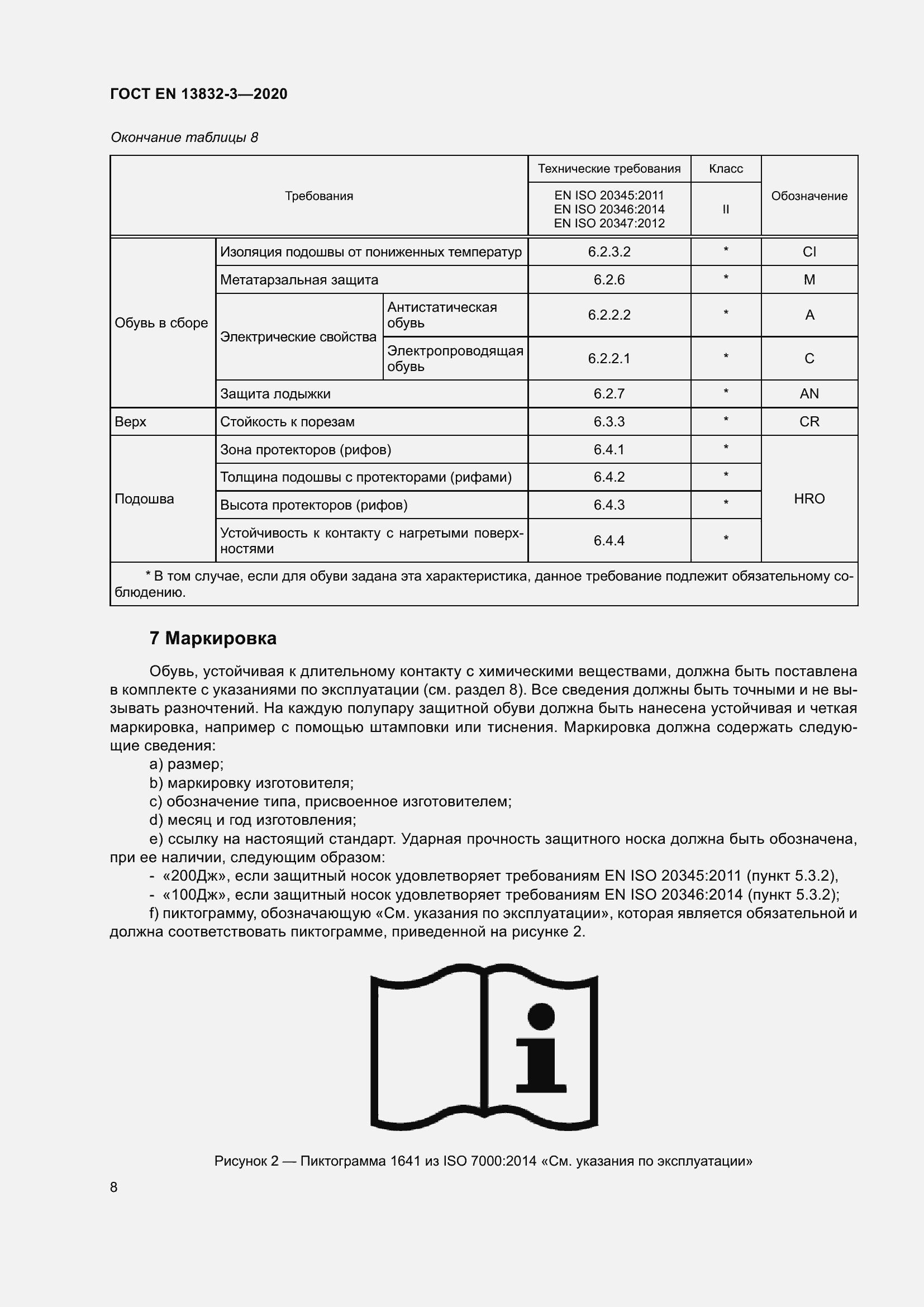 Страница 13 ГОСТ EN 13832-3-2020