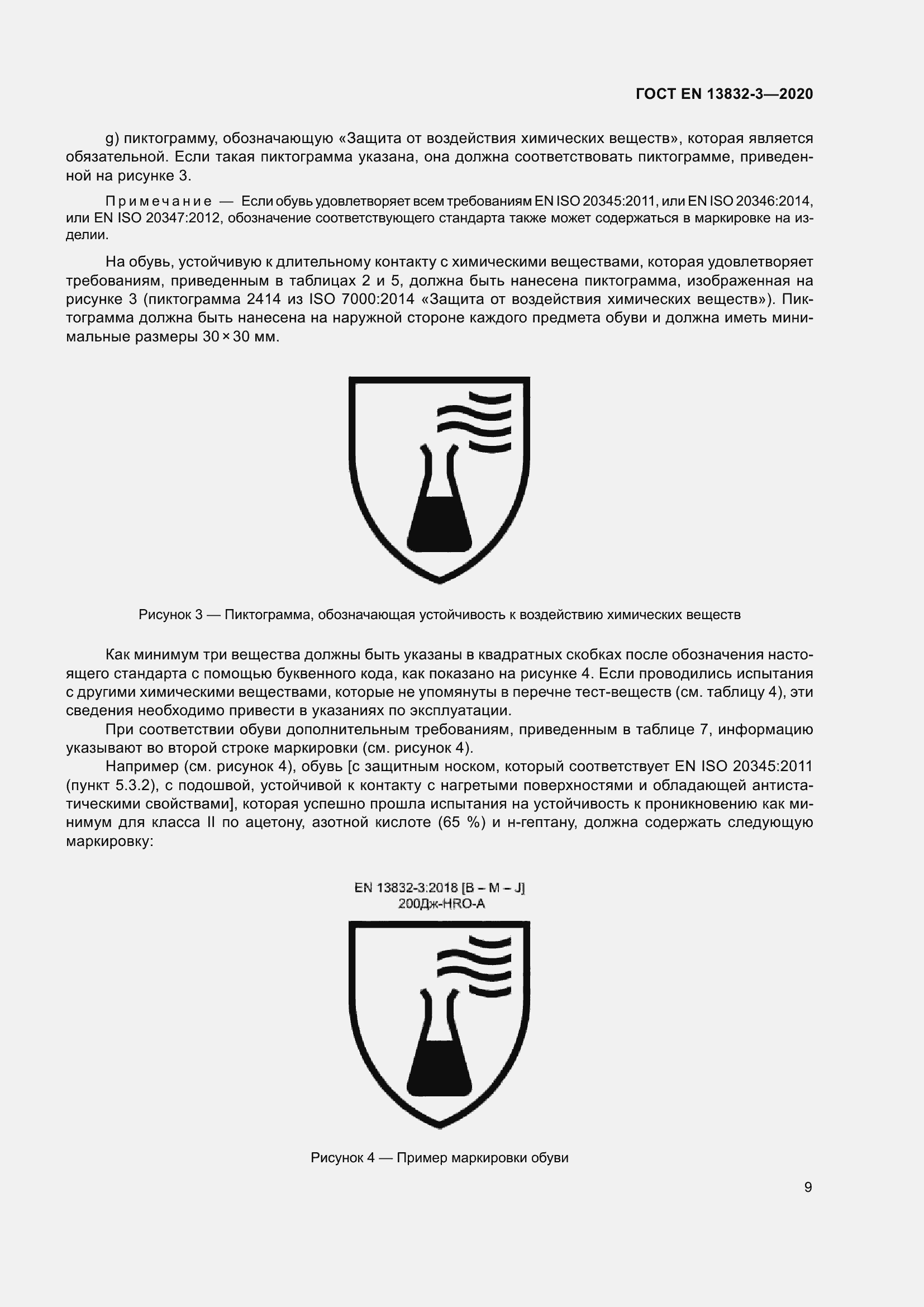 Страница 14 ГОСТ EN 13832-3-2020