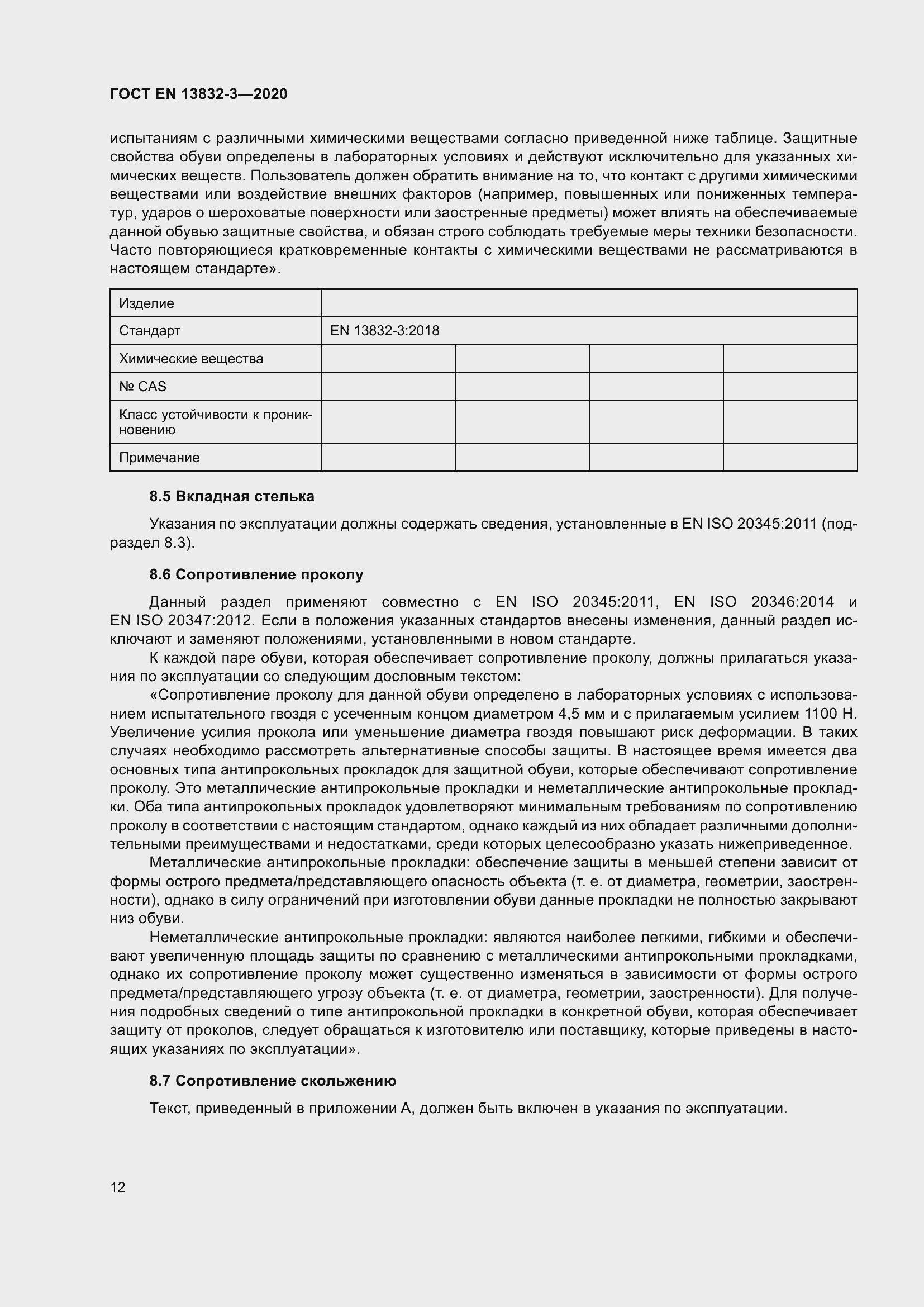 Страница 17 ГОСТ EN 13832-3-2020