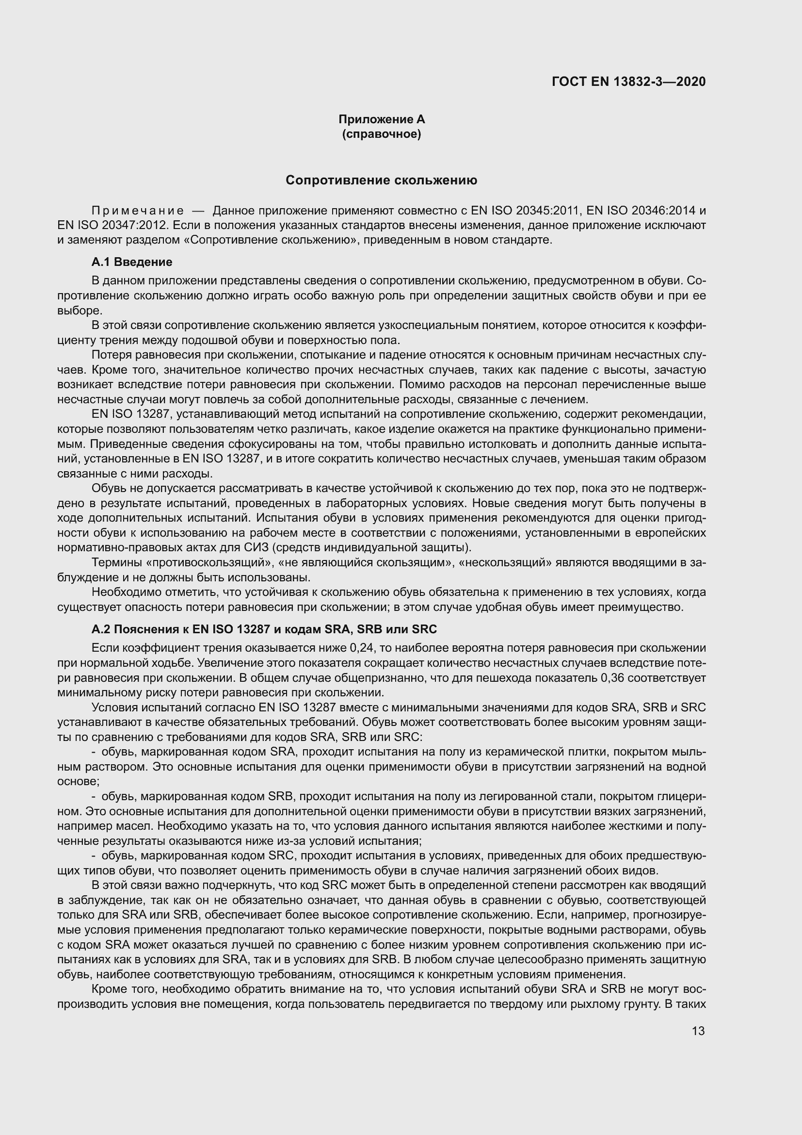 Страница 18 ГОСТ EN 13832-3-2020