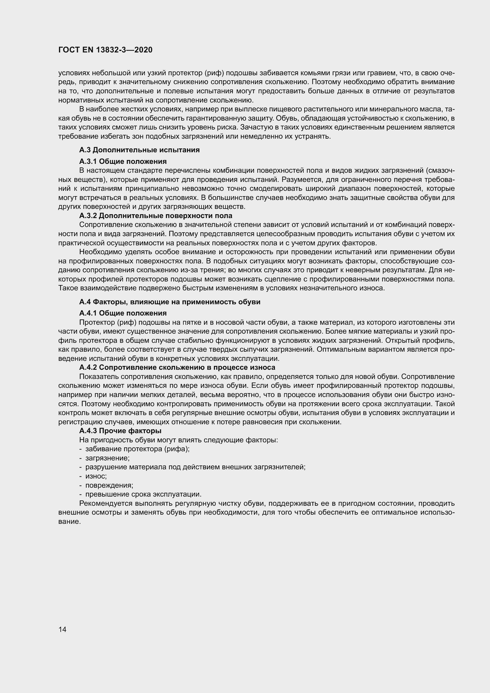 Страница 19 ГОСТ EN 13832-3-2020