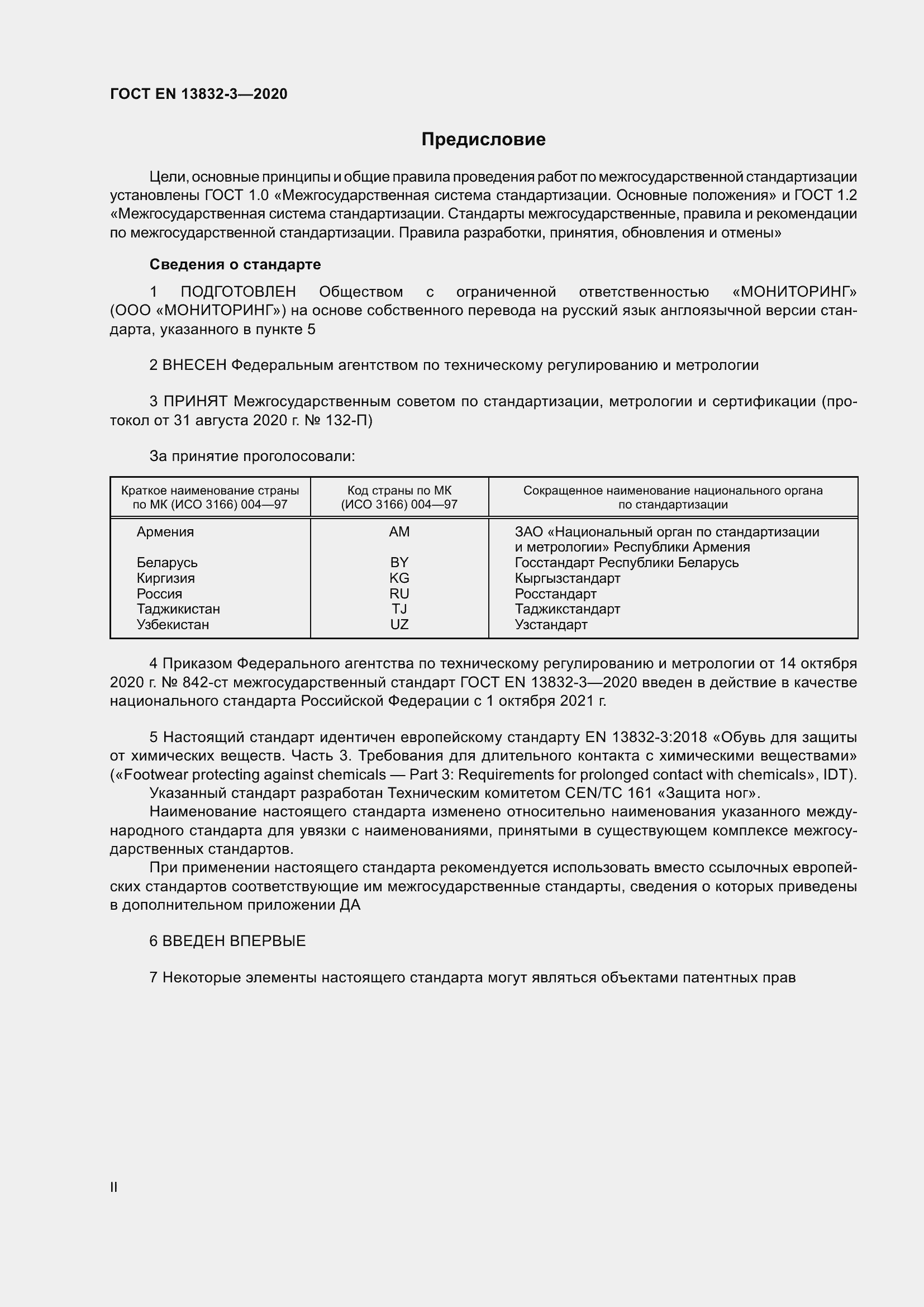 Страница 2 ГОСТ EN 13832-3-2020