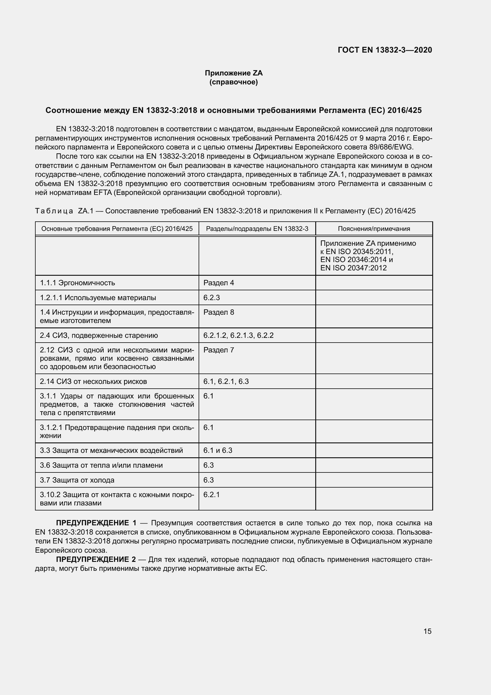 Страница 20 ГОСТ EN 13832-3-2020