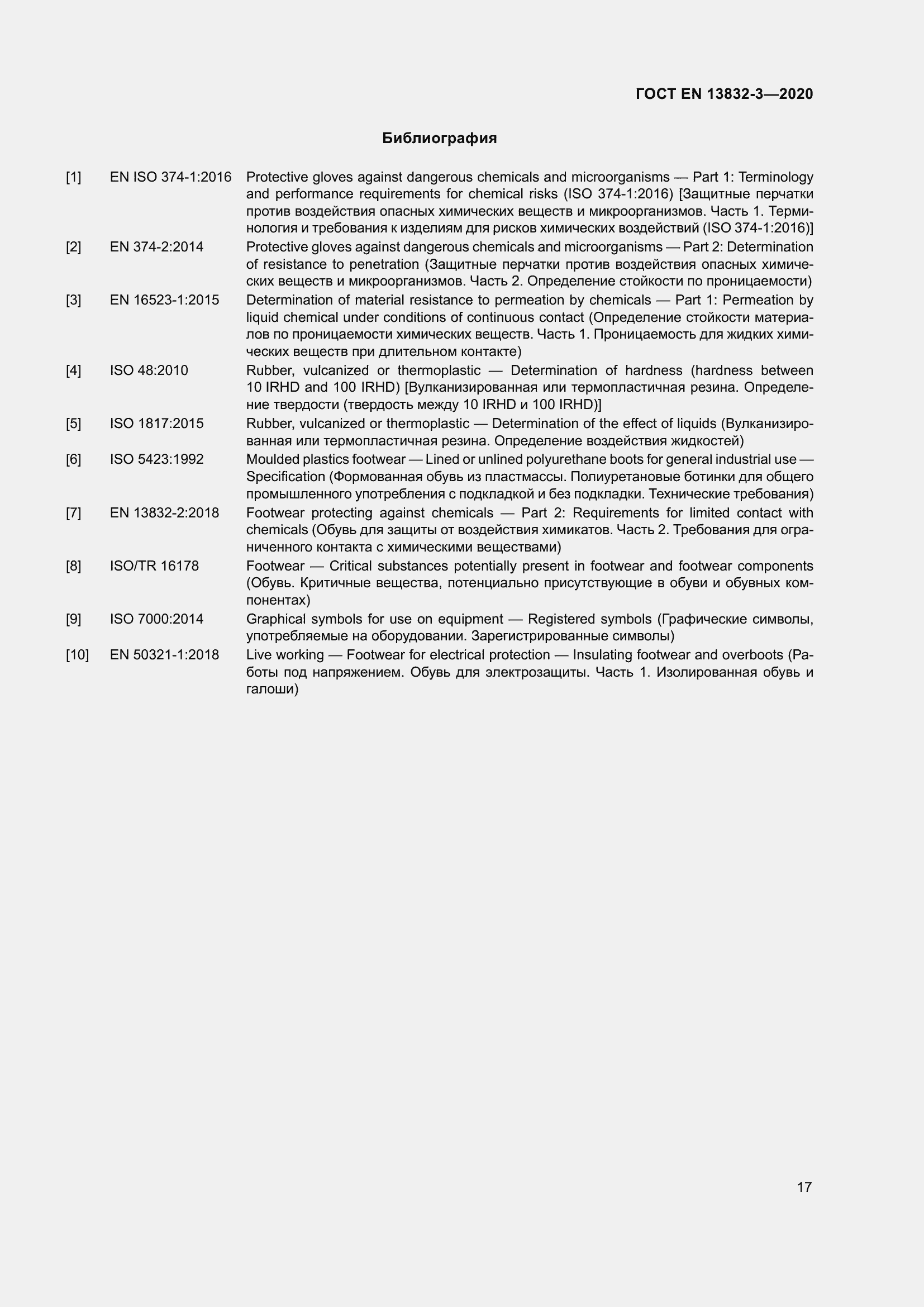 Страница 22 ГОСТ EN 13832-3-2020