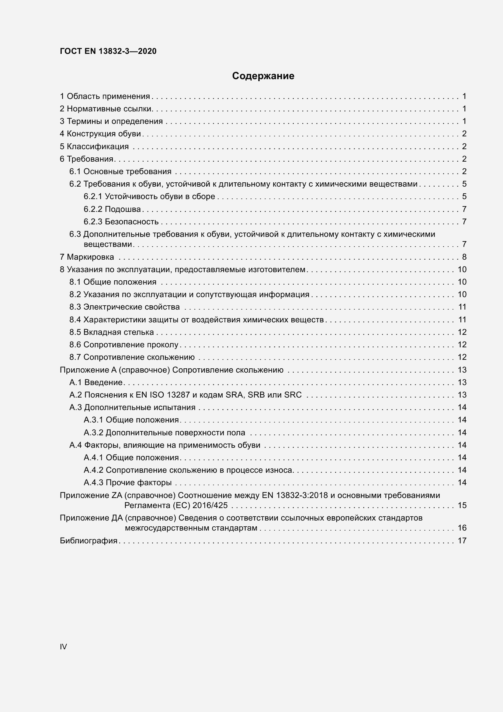 Страница 4 ГОСТ EN 13832-3-2020