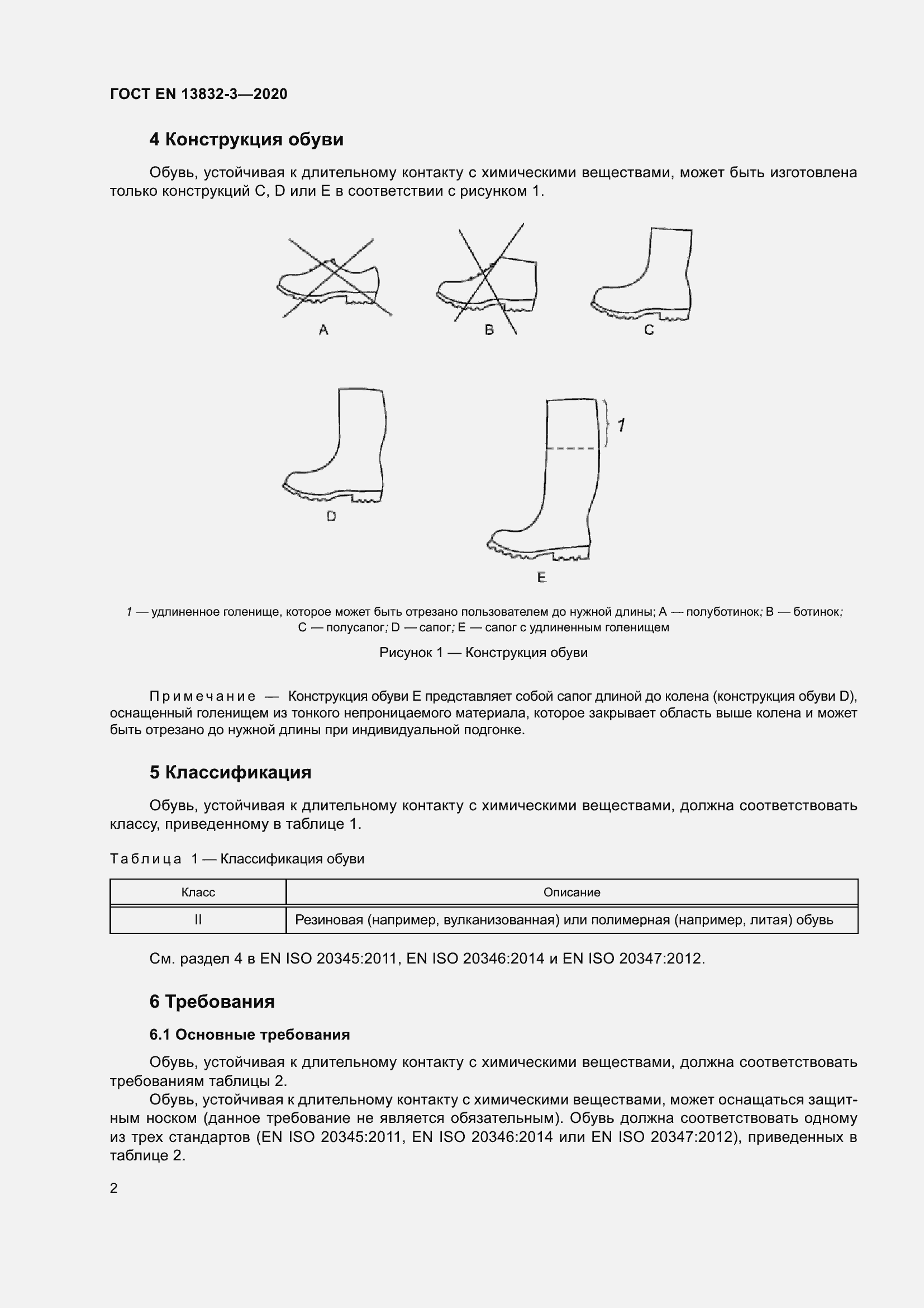 Страница 7 ГОСТ EN 13832-3-2020