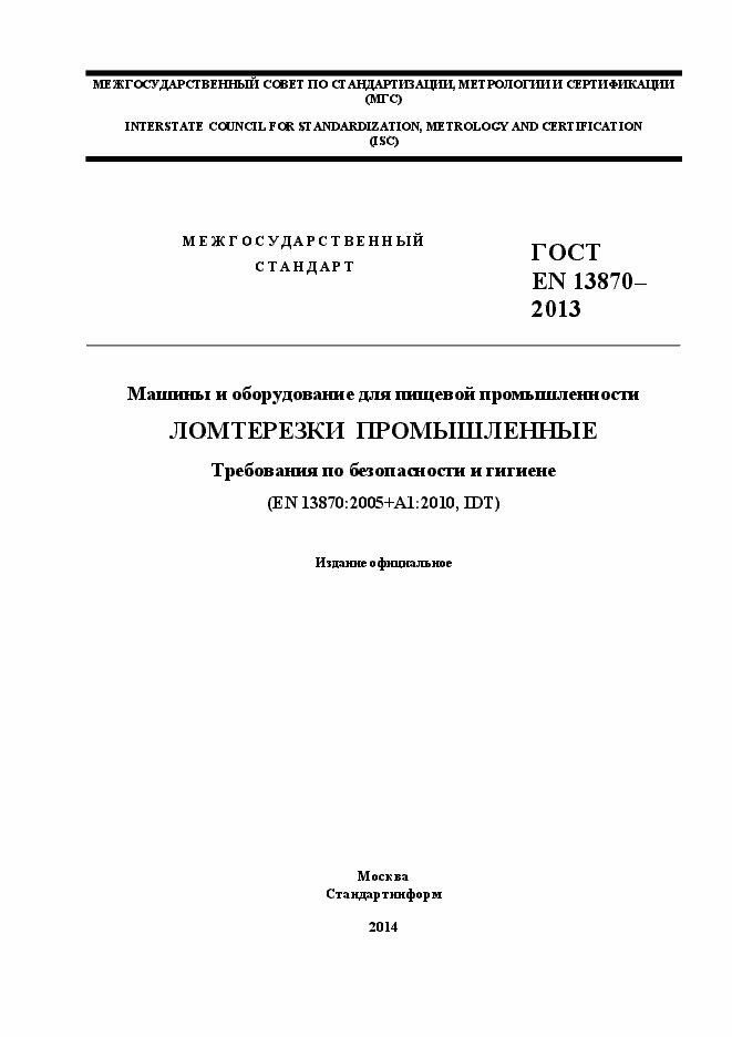 Страница 1 ГОСТ EN 13870-2013