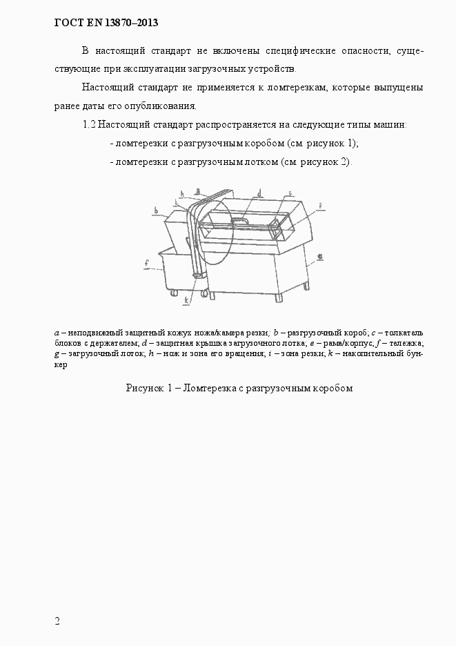 Страница 10 ГОСТ EN 13870-2013