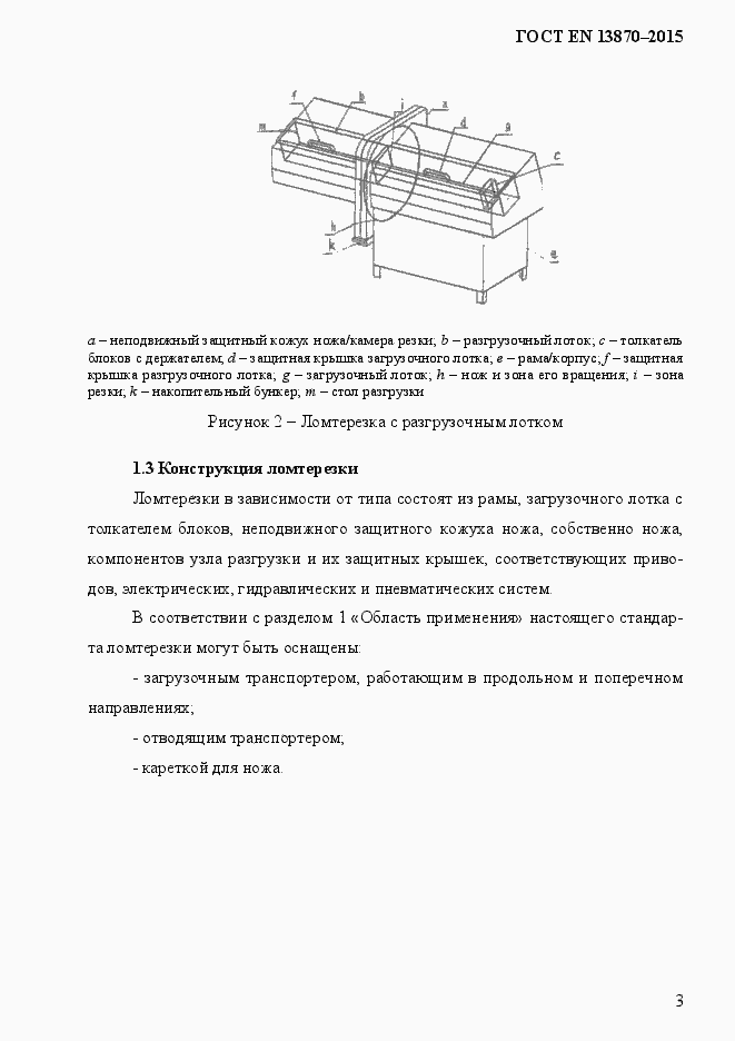 Страница 11 ГОСТ EN 13870-2013