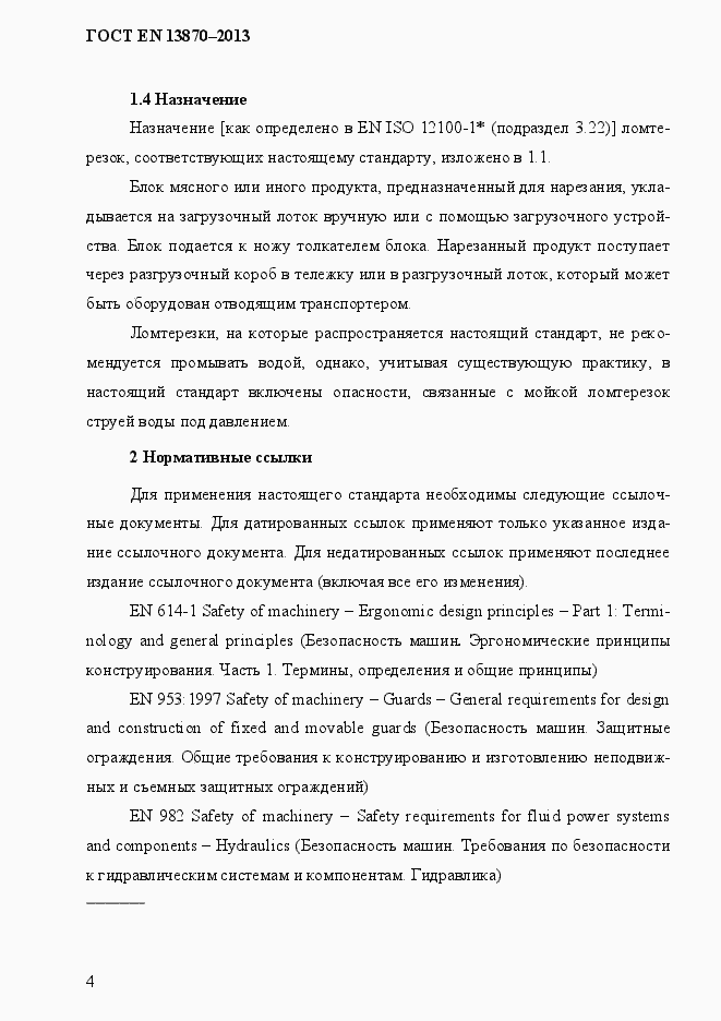Страница 12 ГОСТ EN 13870-2013