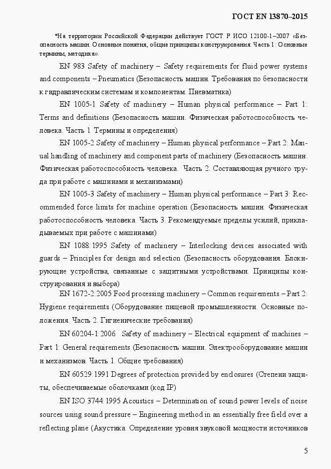 Страница 13 ГОСТ EN 13870-2013