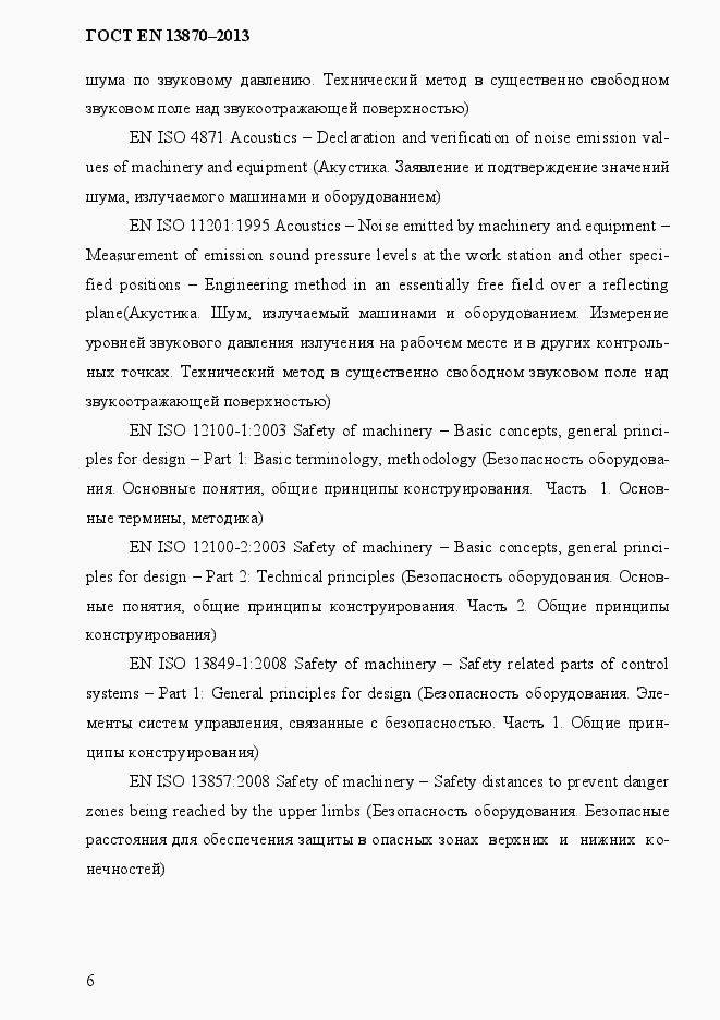 Страница 14 ГОСТ EN 13870-2013