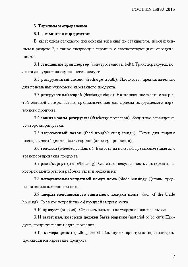 Страница 15 ГОСТ EN 13870-2013