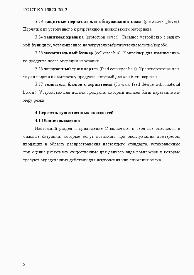 Страница 16 ГОСТ EN 13870-2013