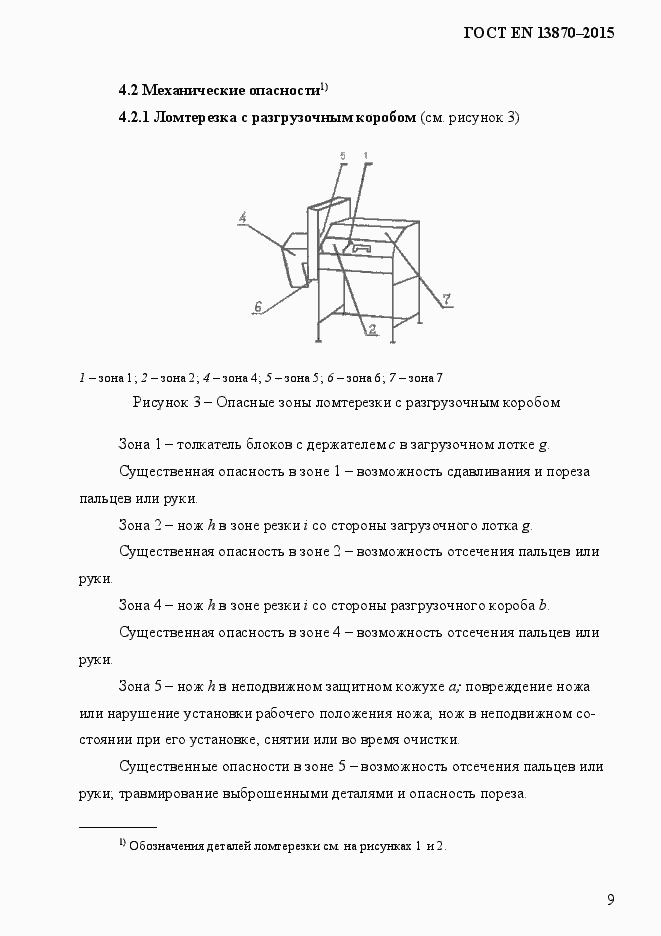 Страница 17 ГОСТ EN 13870-2013