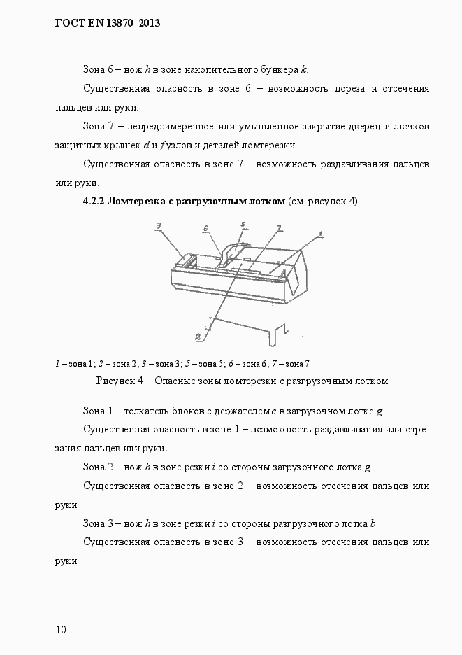 Страница 18 ГОСТ EN 13870-2013