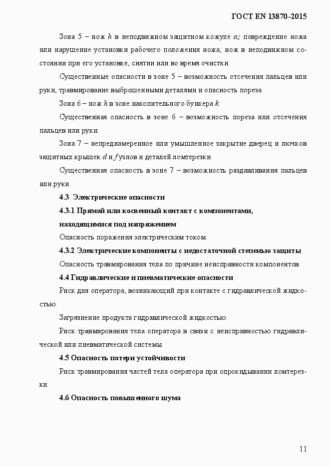 Страница 19 ГОСТ EN 13870-2013