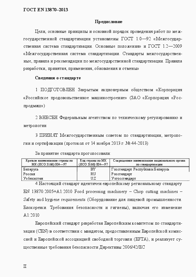 Страница 2 ГОСТ EN 13870-2013