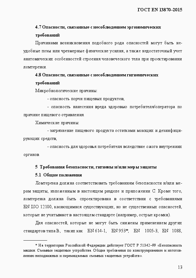 Страница 21 ГОСТ EN 13870-2013