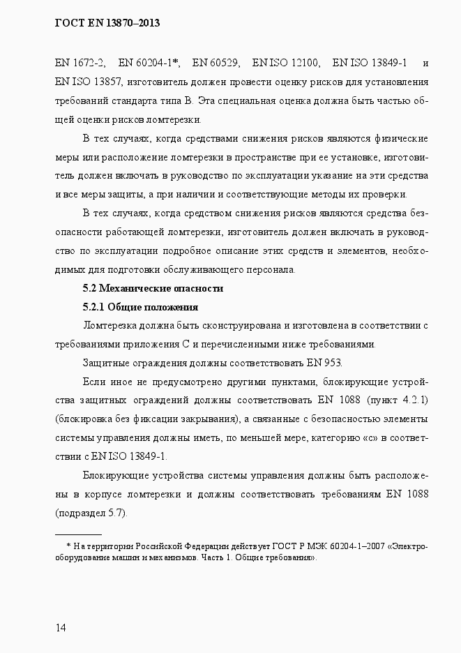 Страница 22 ГОСТ EN 13870-2013