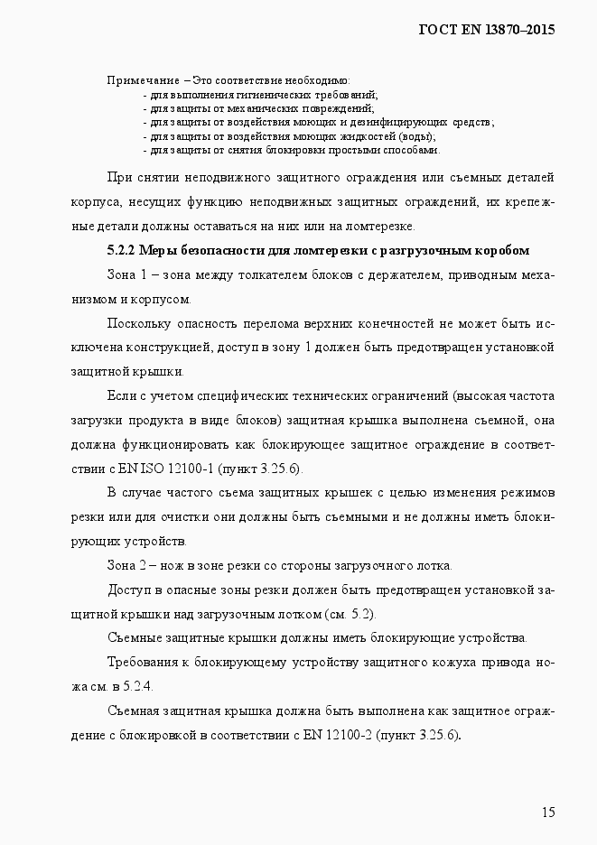 Страница 23 ГОСТ EN 13870-2013