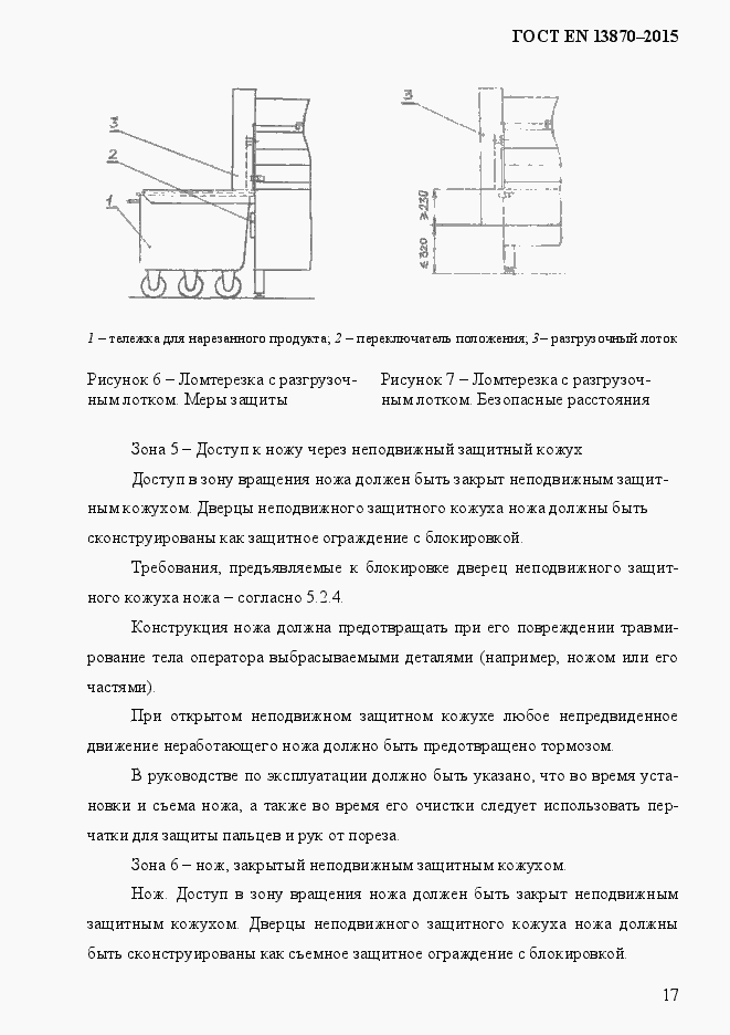 Страница 25 ГОСТ EN 13870-2013
