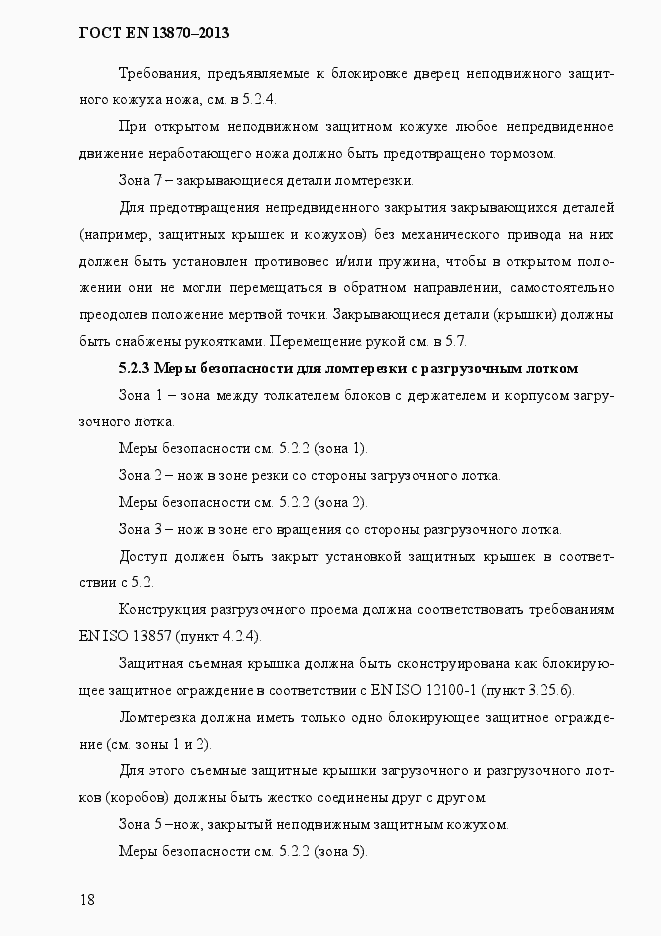 Страница 26 ГОСТ EN 13870-2013