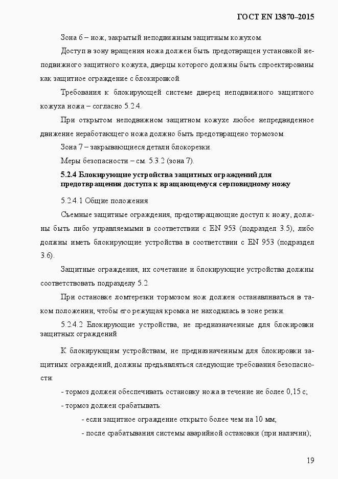 Страница 27 ГОСТ EN 13870-2013