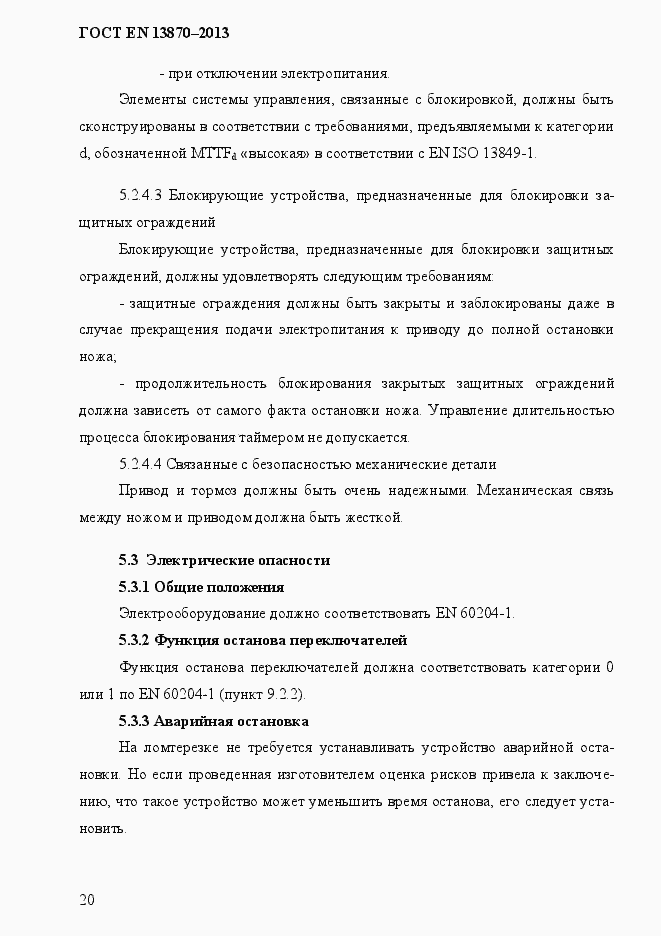 Страница 28 ГОСТ EN 13870-2013