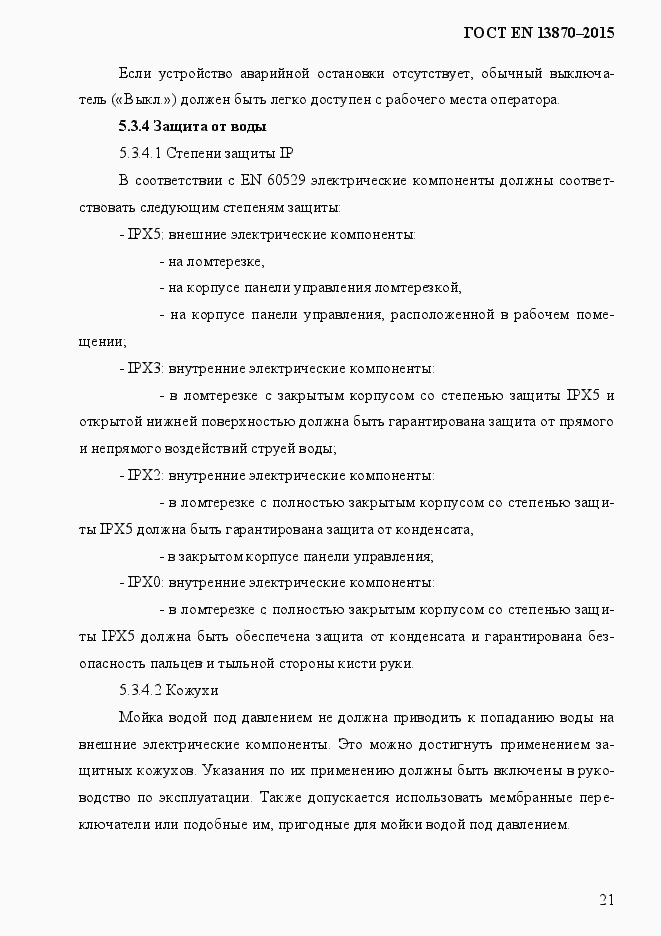 Страница 29 ГОСТ EN 13870-2013