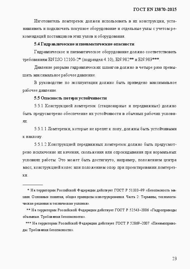 Страница 31 ГОСТ EN 13870-2013