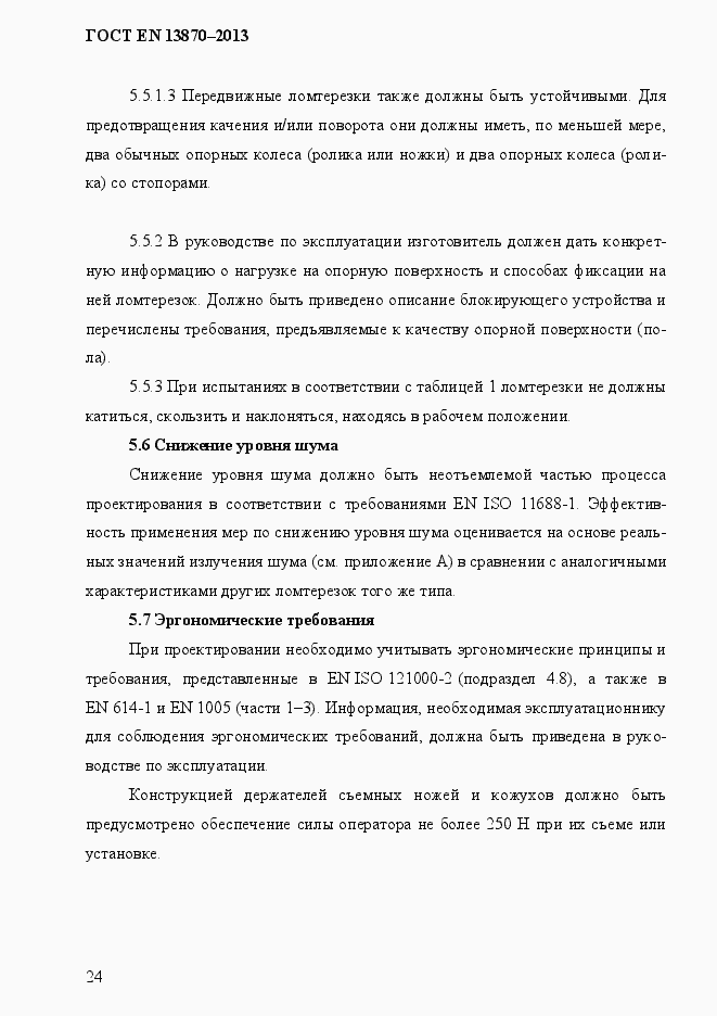 Страница 32 ГОСТ EN 13870-2013