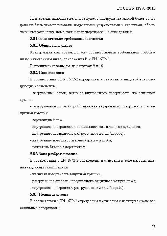 Страница 33 ГОСТ EN 13870-2013