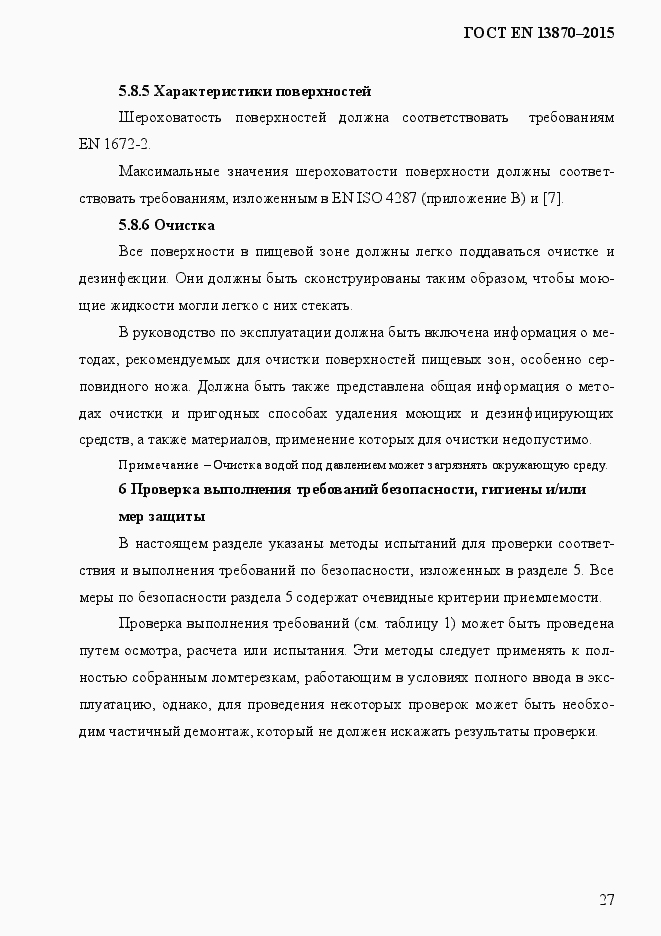 Страница 35 ГОСТ EN 13870-2013