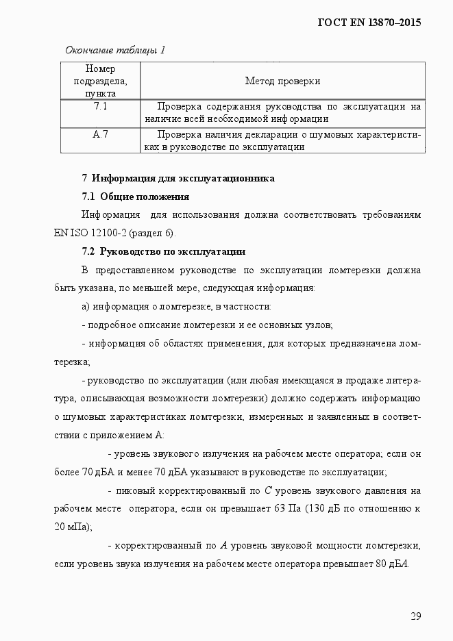 Страница 37 ГОСТ EN 13870-2013