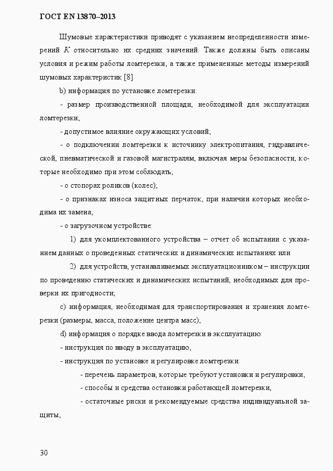 Страница 38 ГОСТ EN 13870-2013