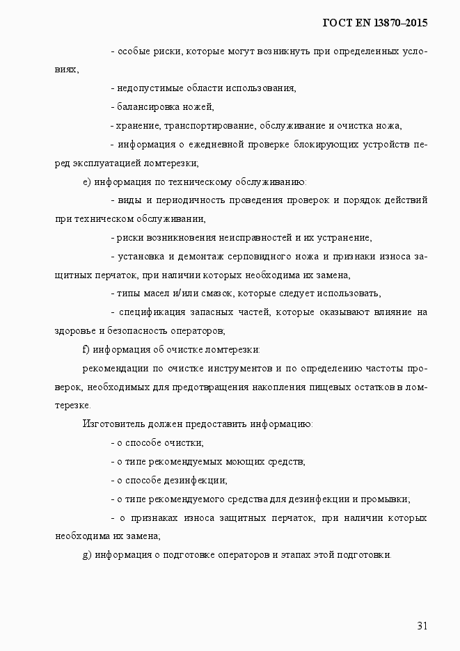 Страница 39 ГОСТ EN 13870-2013