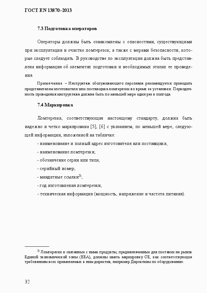 Страница 40 ГОСТ EN 13870-2013