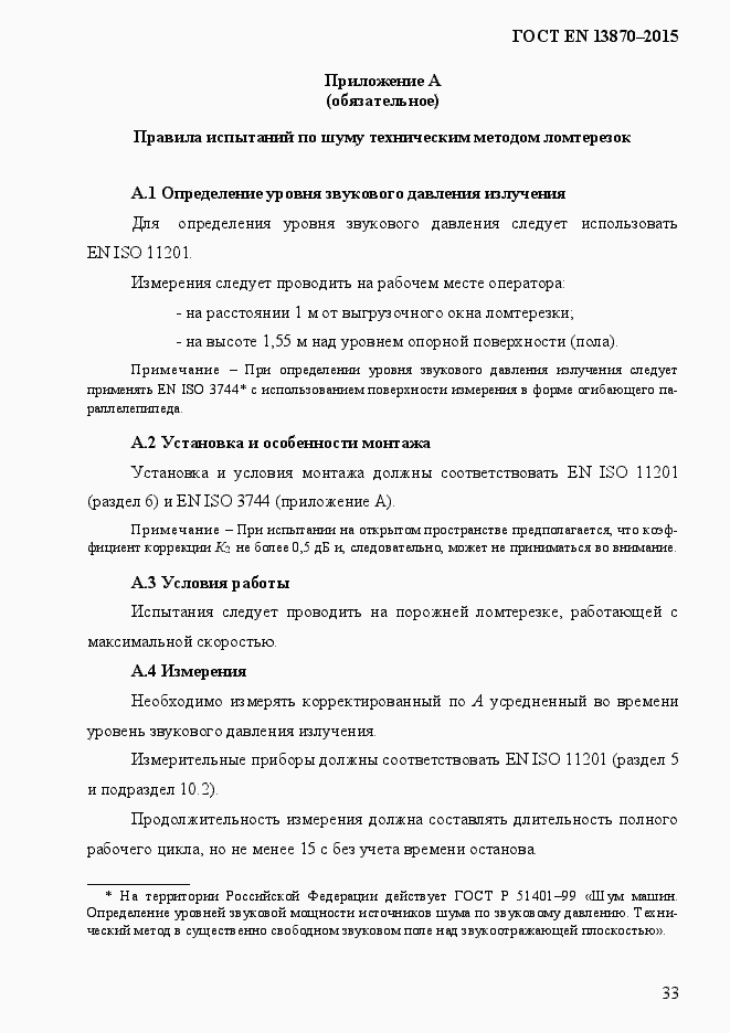 Страница 41 ГОСТ EN 13870-2013