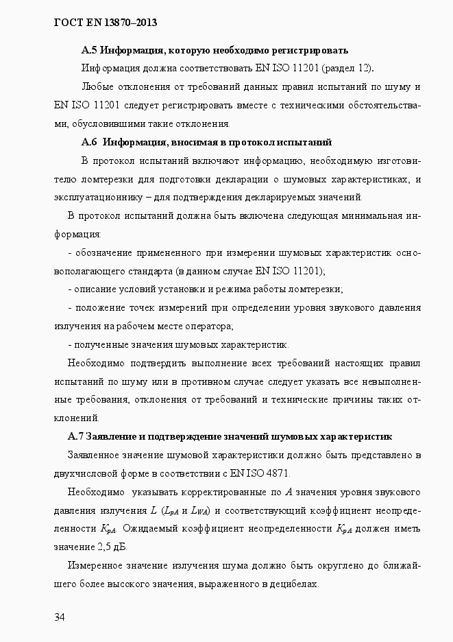 Страница 42 ГОСТ EN 13870-2013