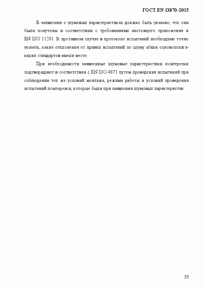 Страница 43 ГОСТ EN 13870-2013