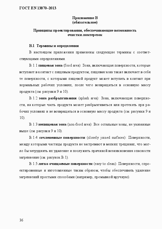 Страница 44 ГОСТ EN 13870-2013