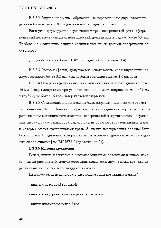 Страница 48 ГОСТ EN 13870-2013