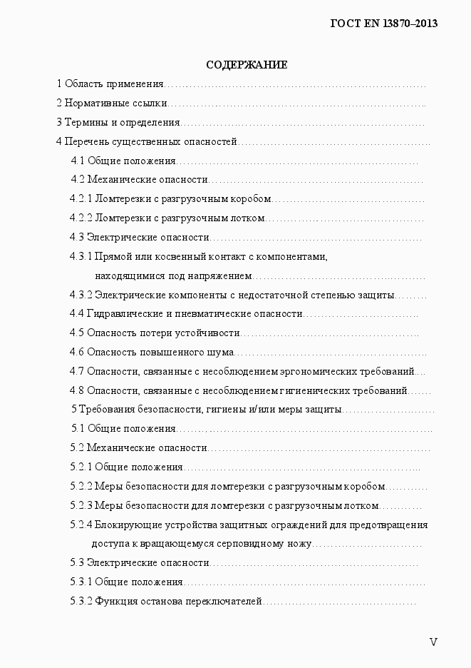Страница 5 ГОСТ EN 13870-2013