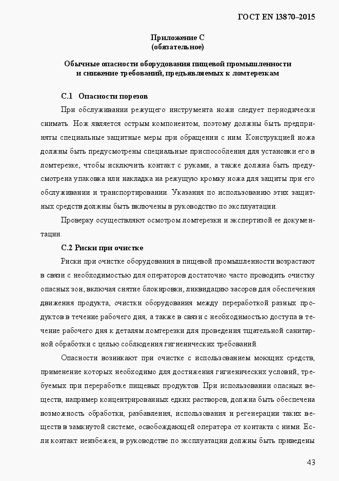 Страница 51 ГОСТ EN 13870-2013