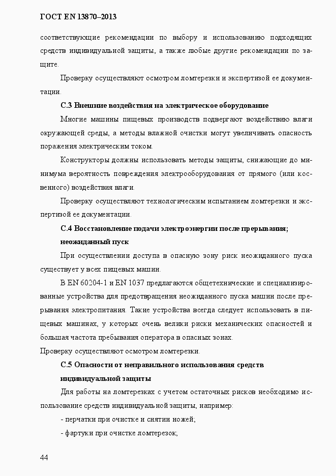 Страница 52 ГОСТ EN 13870-2013